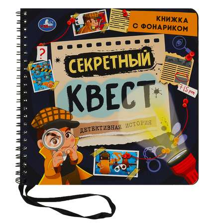 Книга Умка Секретный квест с фонариком