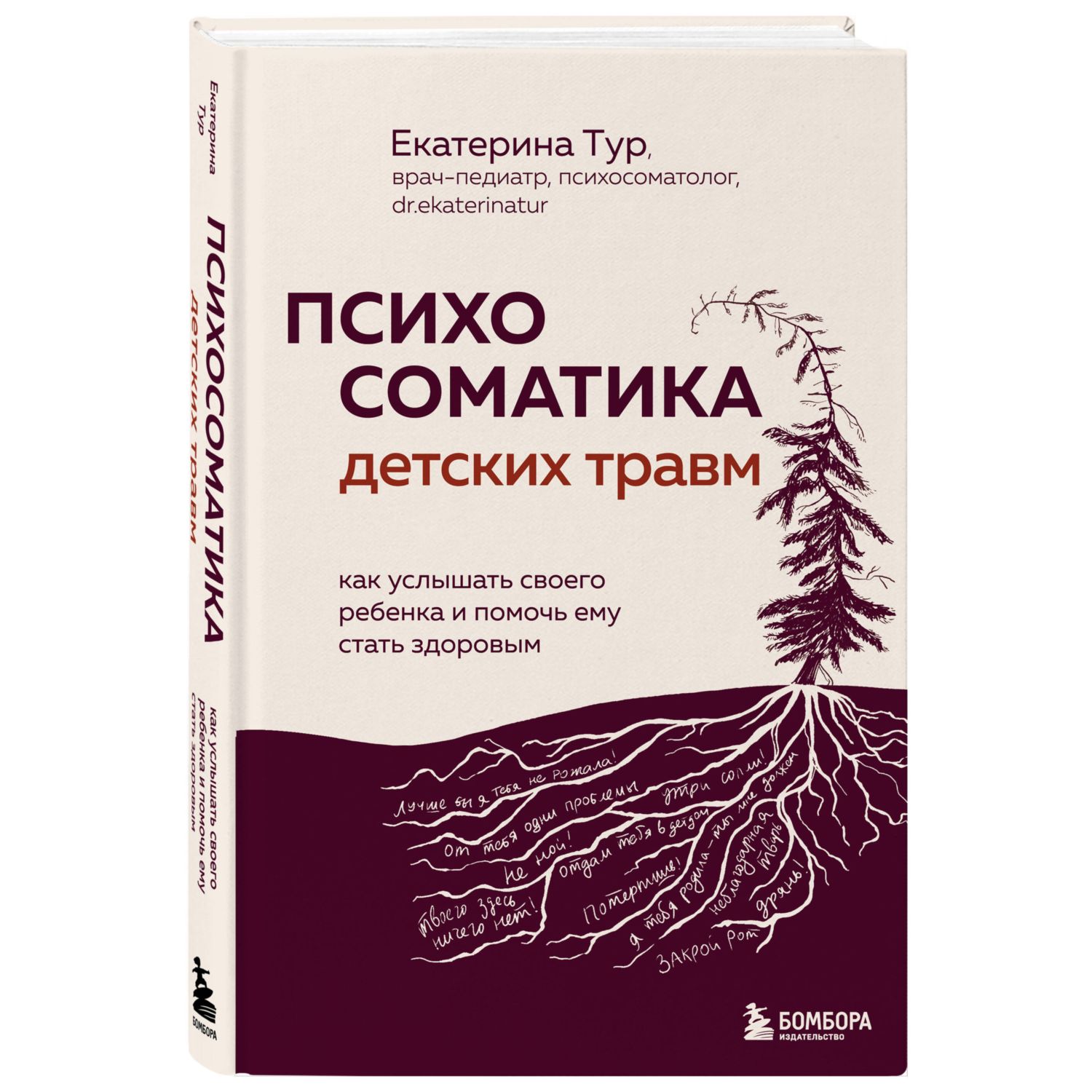 Книга Эксмо Психосоматика детских травм: как услышать своего ребенка и помочь ему стать здоровым - фото 1