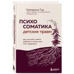 Книга Эксмо Психосоматика детских травм: как услышать своего ребенка и помочь ему стать здоровым