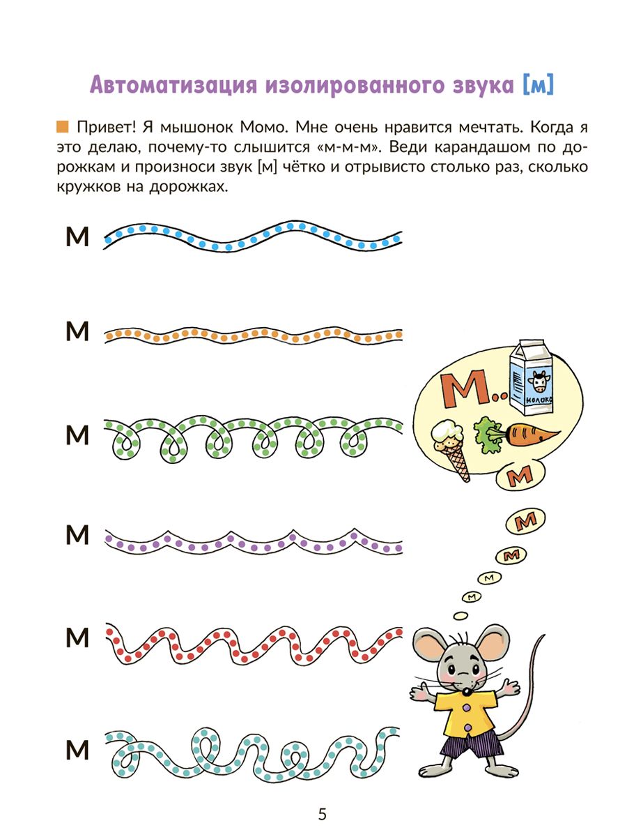 Рабочая тетрадь ИД Литера Автоматизируем звуки раннего онтогенеза М и Н - фото 4