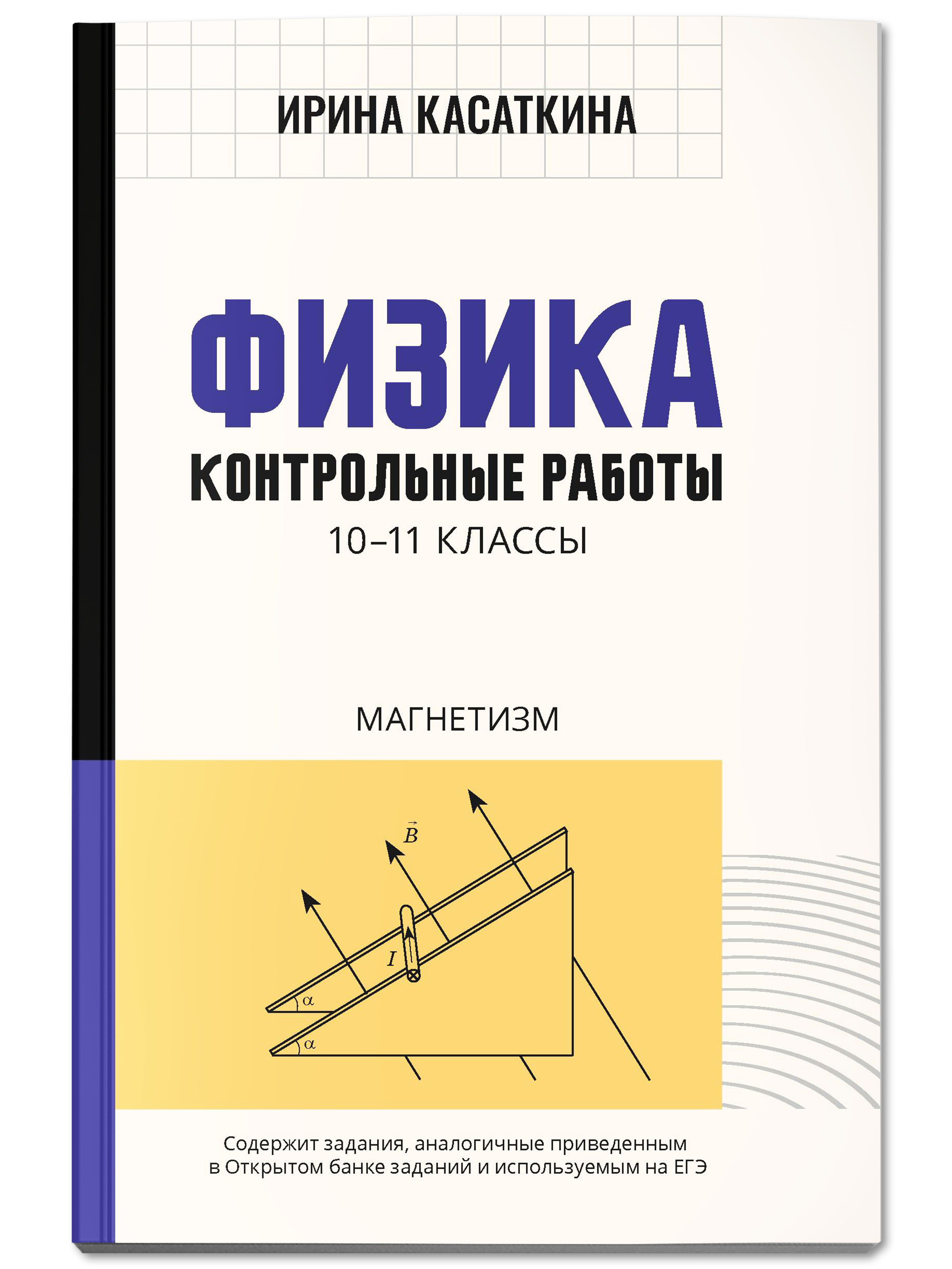 Книга ТД Феникс Физика. Контрольные работы: магнетизм: 10-11 классы