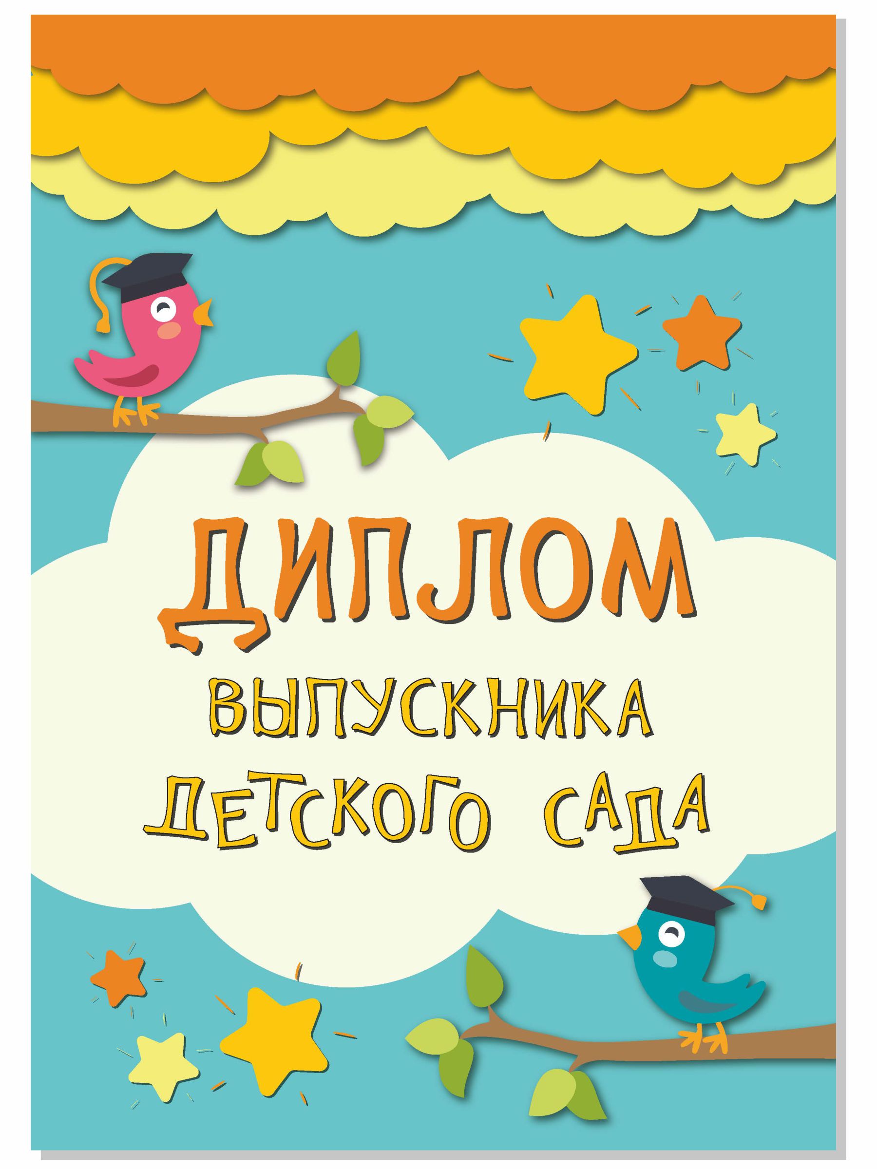 Диплом выпускника BimBiMon детского сада А5 картон 20 штук