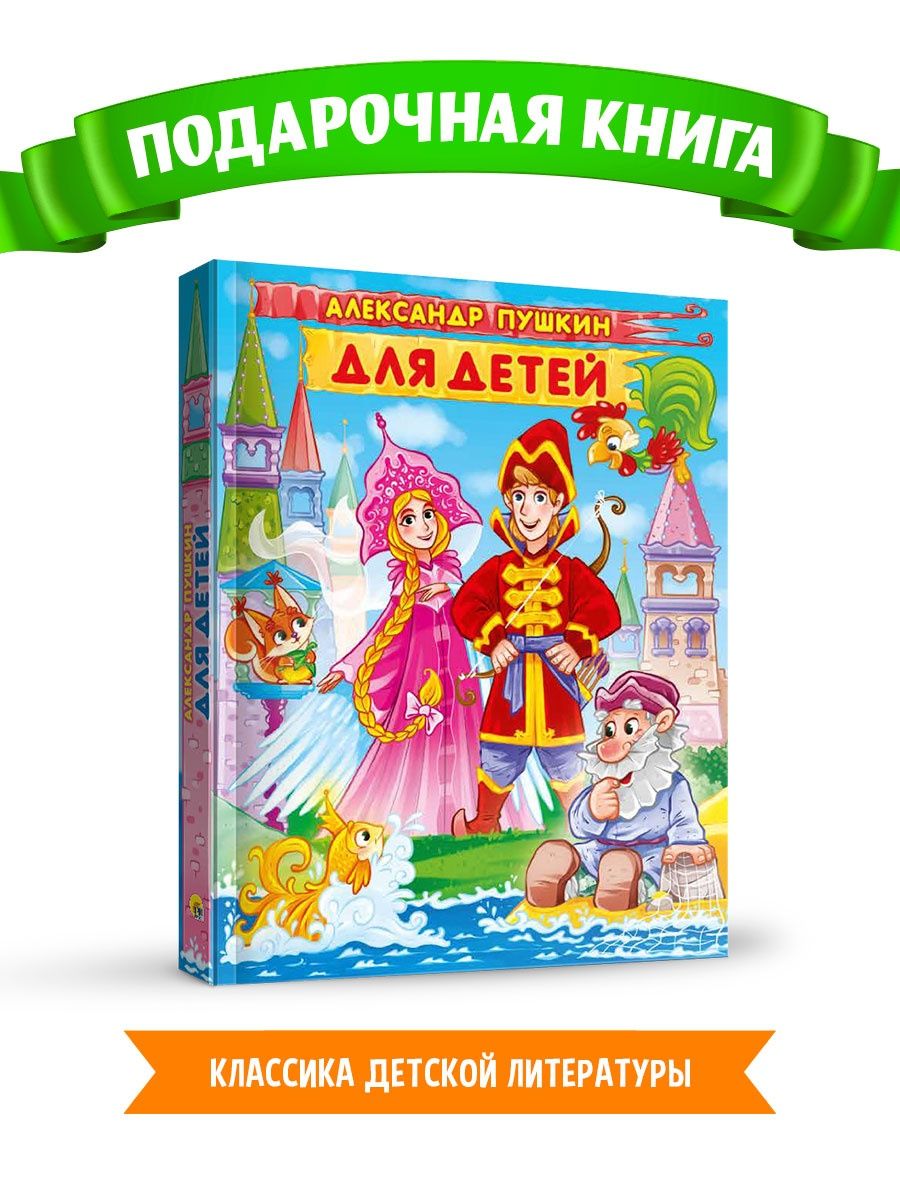 Книга Проф-Пресс для детей. Александр Пушкин купить по цене 758 ₽ в  интернет-магазине Детский мир