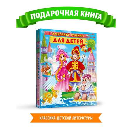 Книга Проф-Пресс для детей. Александр Пушкин