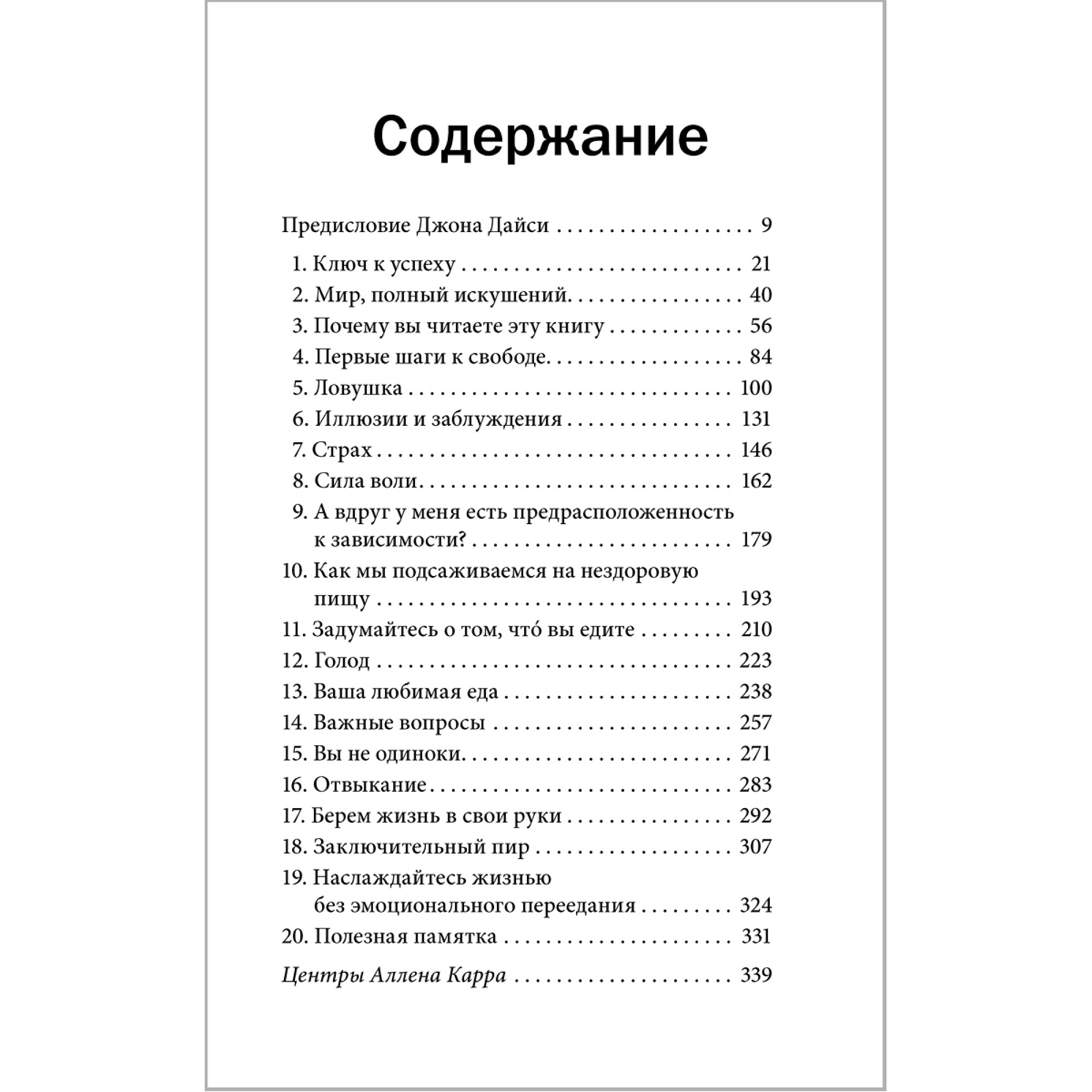 Книга Добрая книга Легкий способ избавиться от эмоционального переедания / Аллен Карр Джон Дайси - фото 3