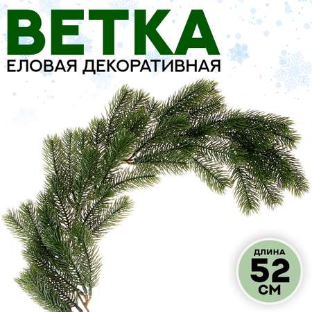 Декор Sima-Land «Ветвь молодой ели»