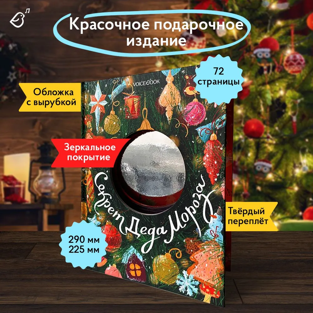 Книга VoiceBook секрет деда Мороза - фото 2