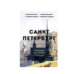 Книга АСТ История города на пальцах Санкт-Петербург Полная история города