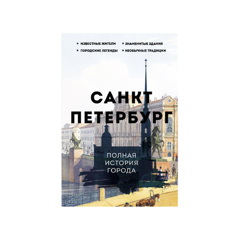 Книга АСТ История города на пальцах Санкт-Петербург Полная история города