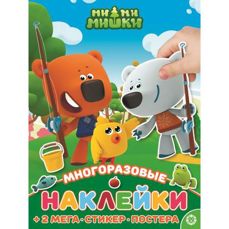 Развивающая книжка Ми-Ми-Мишки с многоразовыми наклейками и постером Кеша и Тучка