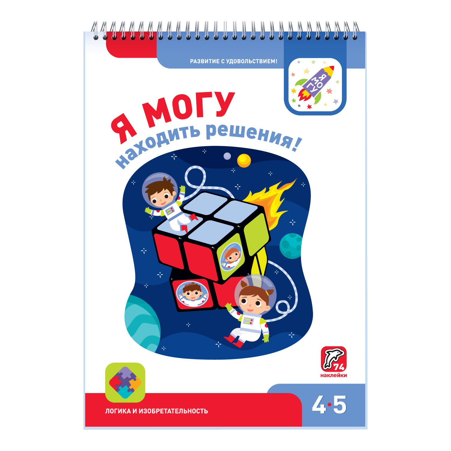 Развивающая тетрадь Я могу находить решения! 4-5 лет / 74 наклейки - фото 1