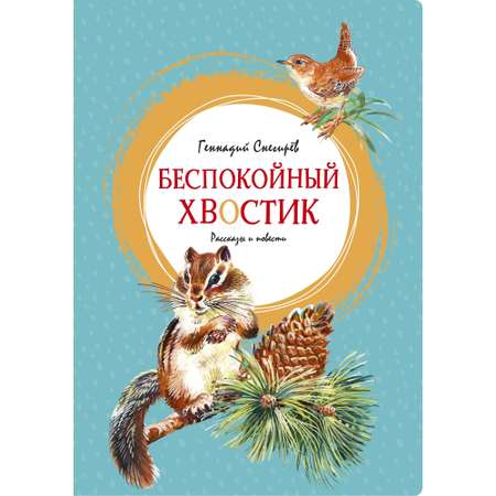 Книга МАХАОН Беспокойный хвостик Снегирёв Г.