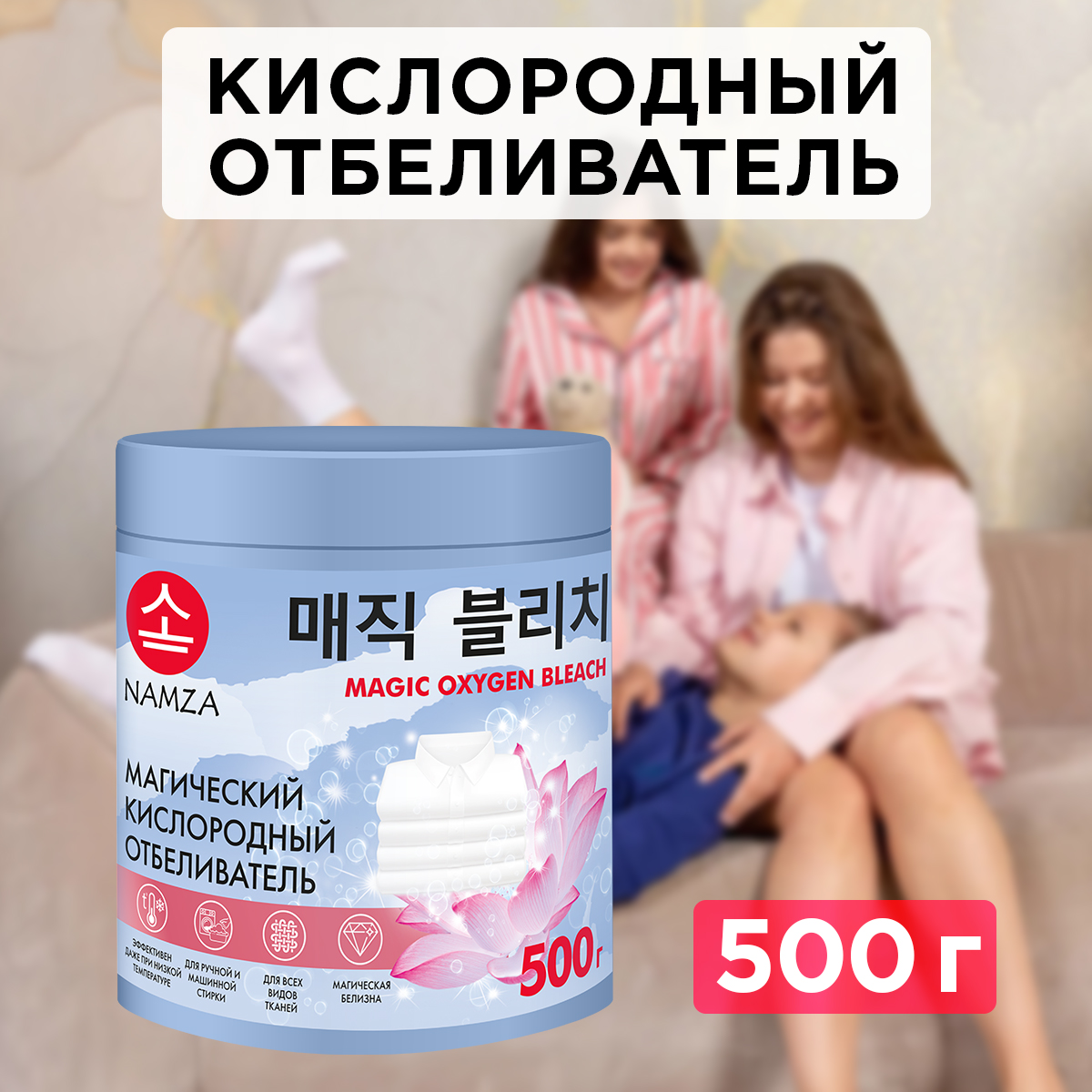 Кислородный отбеливатель NAMZA для белья 500 г купить по цене 395 ₽ в  интернет-магазине Детский мир