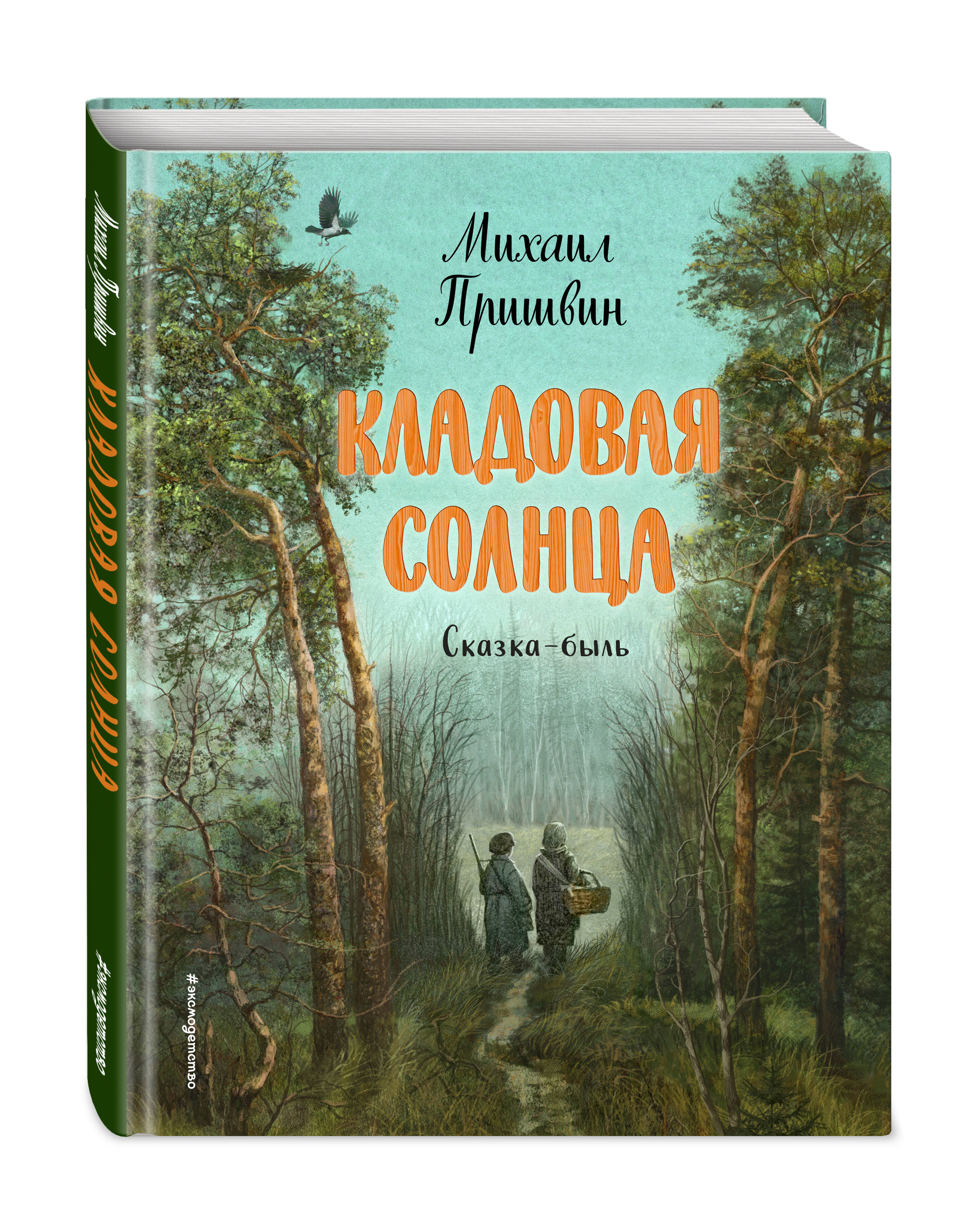 Книга ЭКСМО-ПРЕСС Кладовая солнца иллюстрации В. Дударенко