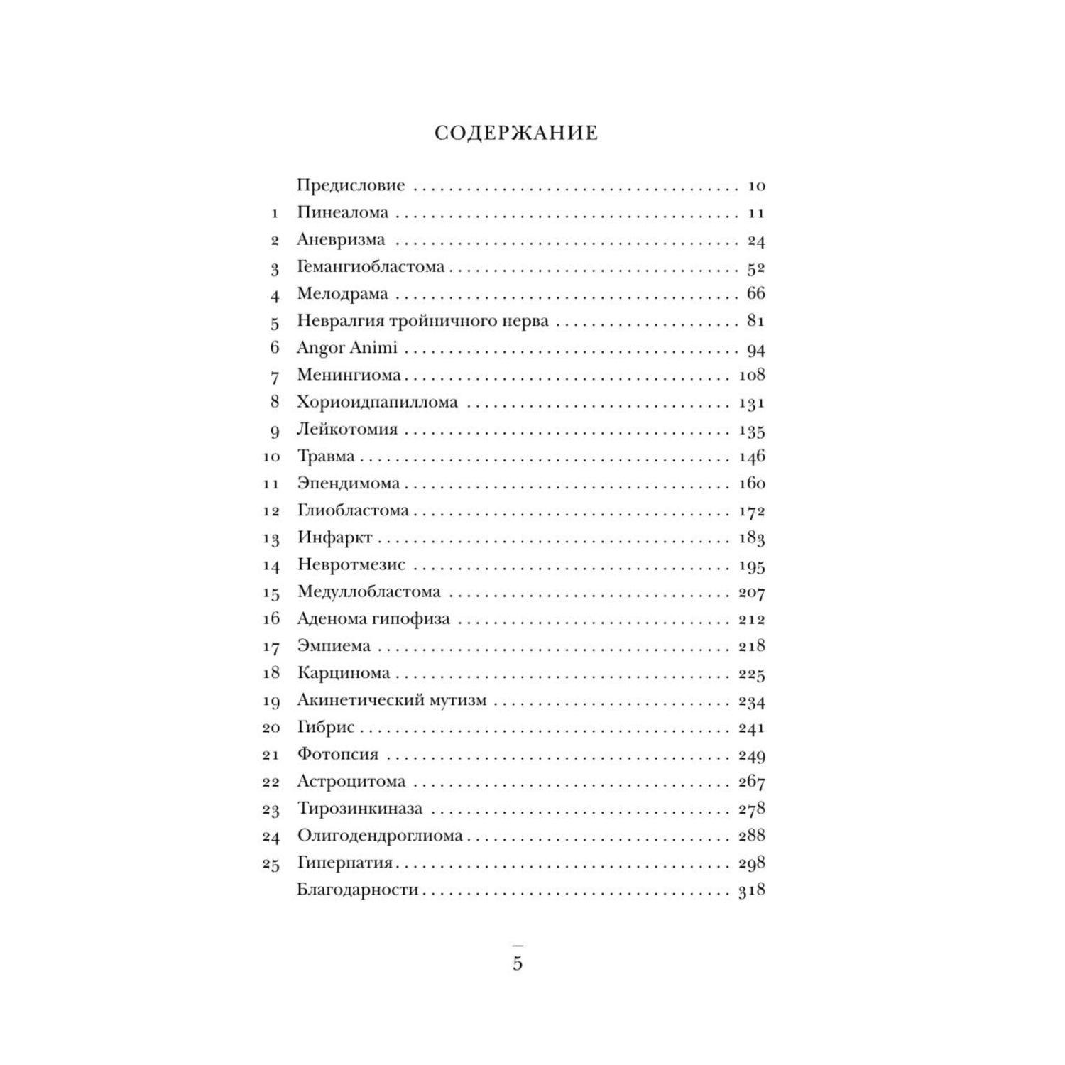 Книга БОМБОРА Не навреди Истории о жизни смерти и нейрохирургии - фото 3