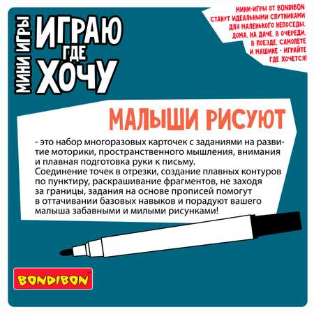 Логическая мини игра Bondibon Малыши Рисуют с карточками и маркером многоразовые серия Играю Где Хочу