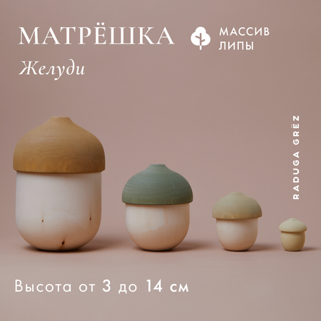 Матрешка деревянная детская RADUGA GRËZ Желудь