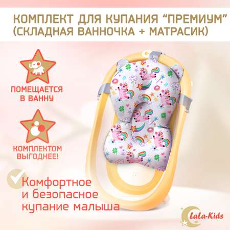 Детская ванночка LaLa-Kids складная с матрасиком для купания новорожденных