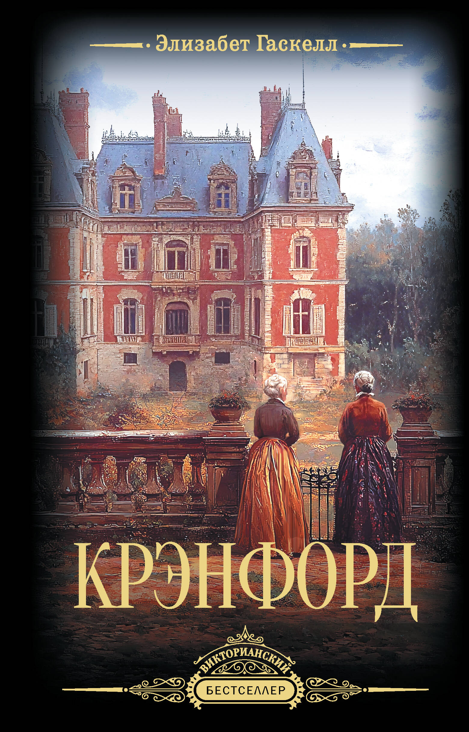 Книга АСТ Крэнфорд - фото 2