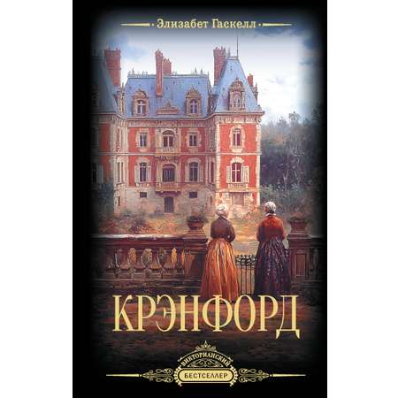 Книга АСТ Крэнфорд