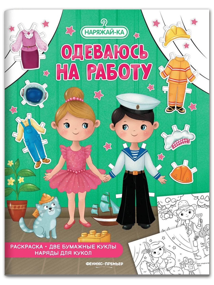 Набор из 6 книг Феникс Премьер Наряжай-ка. Куклы-вырезалки - фото 5