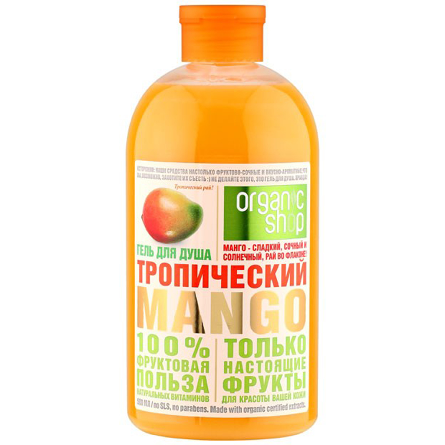 Гель для душа Organic Shop Фрукты тропический манго 500 мл - фото 1