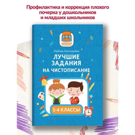 Книга Феникс Лучшие задания на чистописание