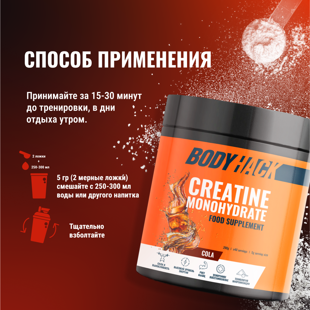 Креатин моногидрат BodyHack Creatine Monohydrate 200 г кола 40 порций - фото 7