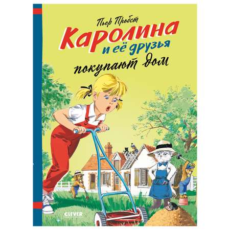 Книга Clever Каролина и ее друзья покупают дом Пробст