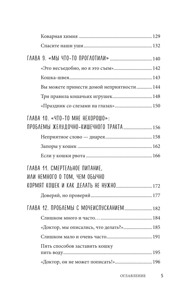 Книга Эксмо Кошки Сам себе ветеринар Как оказать первую помощь кошке и не пропустить симптомы болезни - фото 4