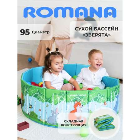 Сухой бассейн ROMANA Зверята