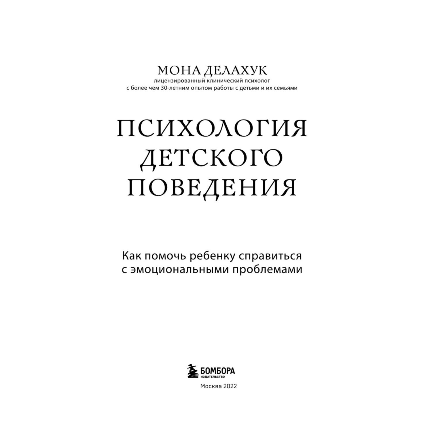 Книга Психология детского поведения Как помочь ребенку справиться с эмоциональными проблемами - фото 4