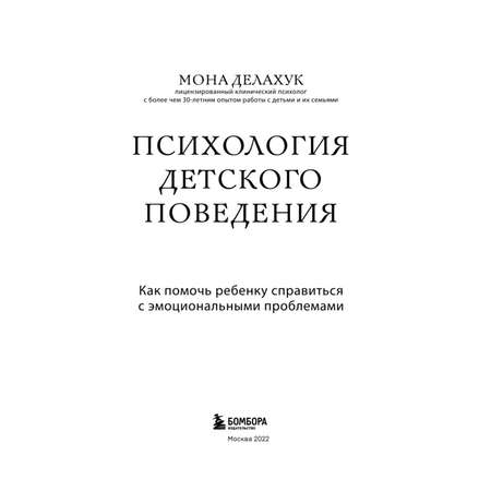 Книга Психология детского поведения Как помочь ребенку справиться с эмоциональными проблемами