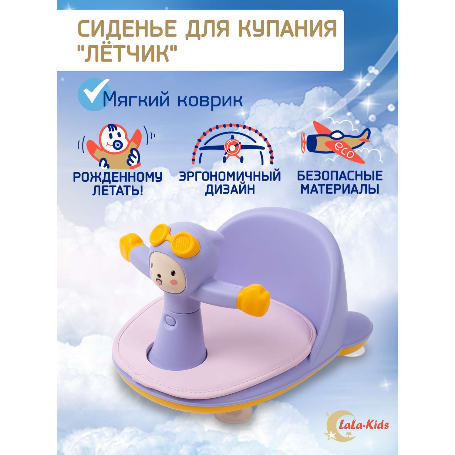 Сиденье LaLa-Kids для купания с мягким ковриком Летчик сиреневое - фото 2