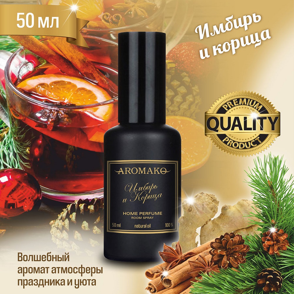 Ароматический спрей для дома AromaKo Имбирь и Корица 50 мл - фото 2