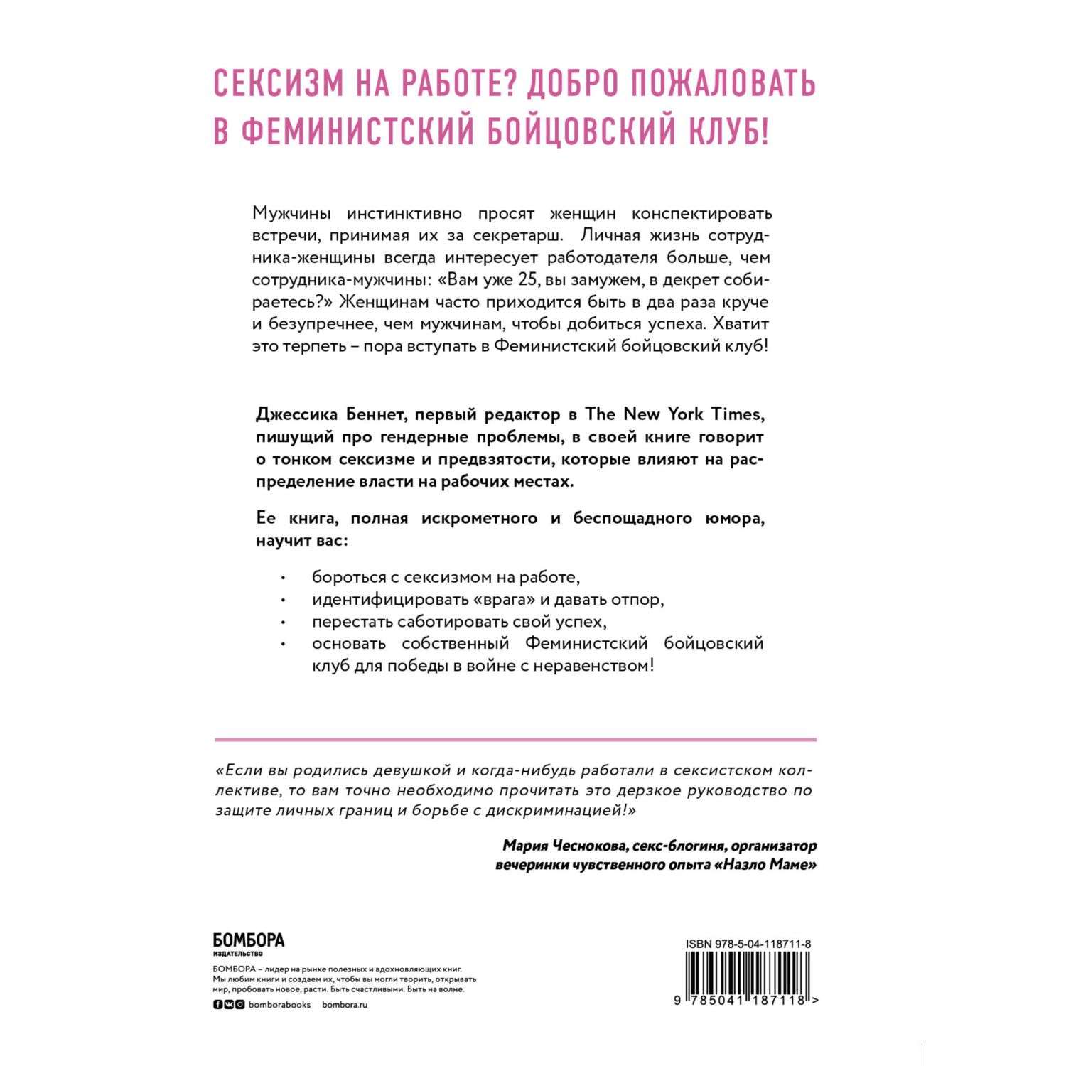 Книга БОМБОРА Feminist fight club Руководство по выживанию в сексистской  среде купить по цене 59 ₽ в интернет-магазине Детский мир