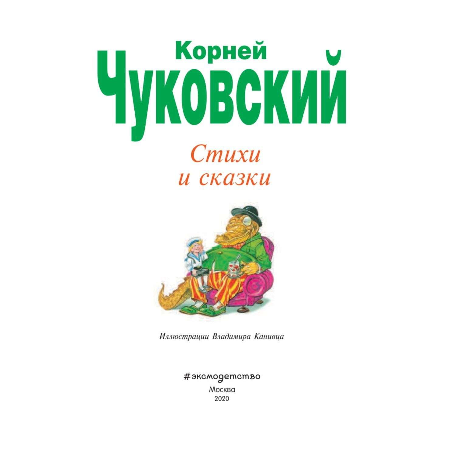 Книга Эксмо Стихи и сказки иллюстрации Канивца - фото 4