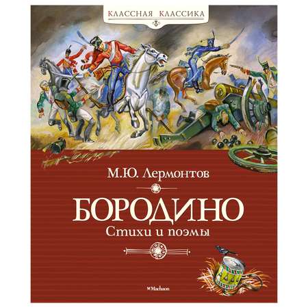 Книга Махаон Бородино