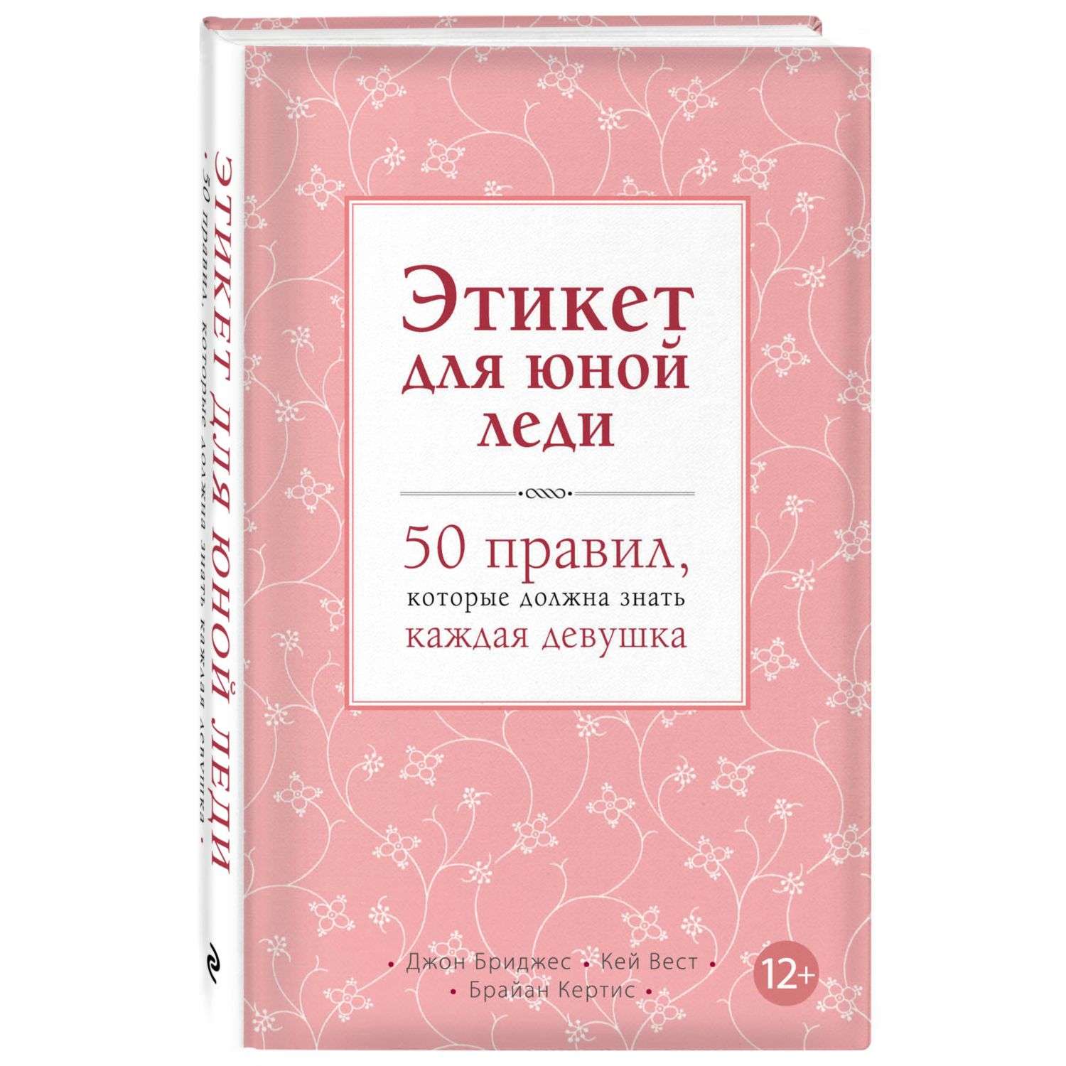 Книга Эксмо Этикет для юной леди 50 правил которые должна знать каждая девушка - фото 1