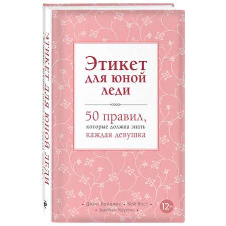 Книга ЭКСМО-ПРЕСС Этикет для юной леди 50 правил которые должна знать каждая девушка