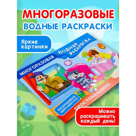 Книга АСТ Простоквашино. Многоразовая водная раскраска