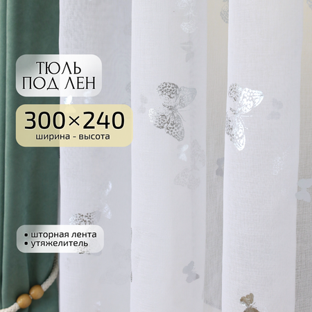 Тюль под лен Gernets Home 300*240