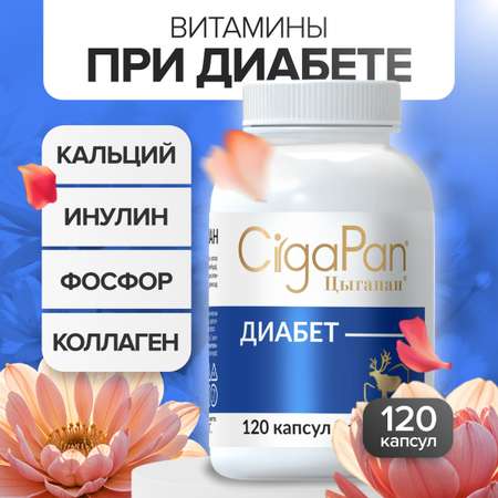 Диабет CigaPan Цыгапан 120 капсул