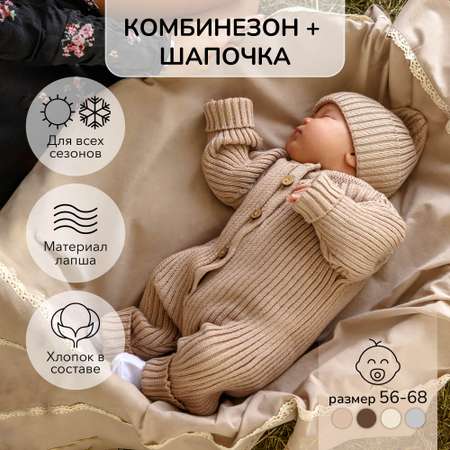 Комбинезон и шапочка Amarobaby