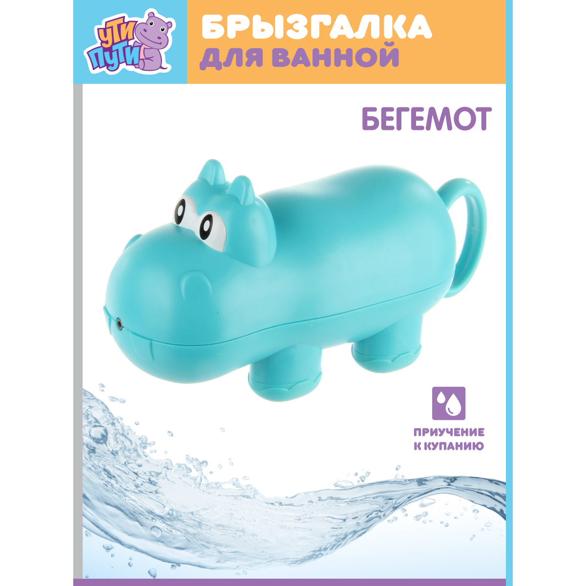 Игрушка для ванной УТИ ПУТИ водный пистолет брызгалка бегемот - фото 1