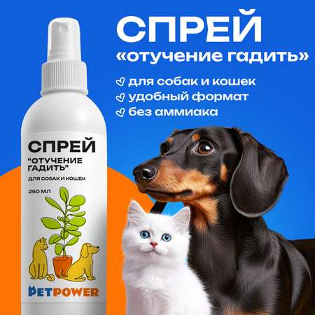 Спрей PETPOWER для собак и кошек