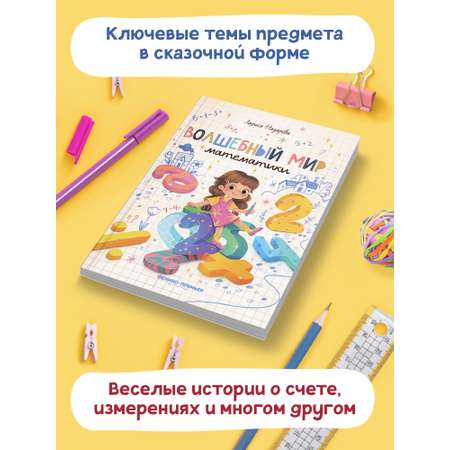 Книга Феникс Премьер Волшебный мир математики