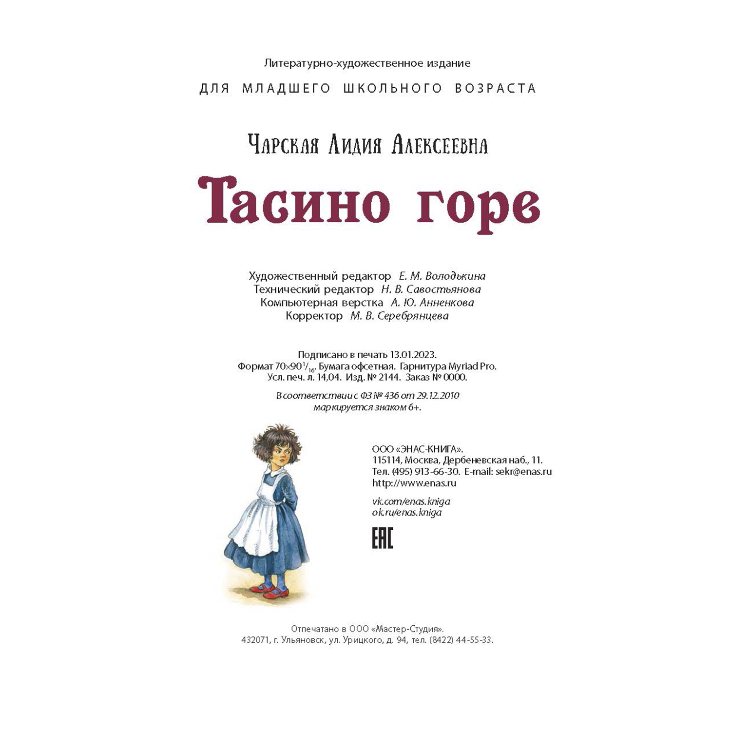 Книга ЭНАС-книга Тасино горе - фото 6