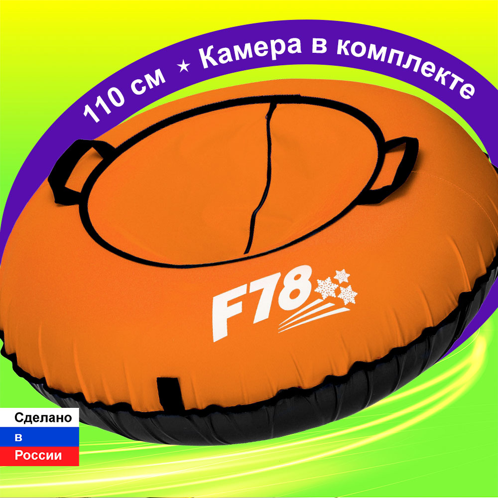 Тюбинг F78 110 см Оранжевый - фото 1