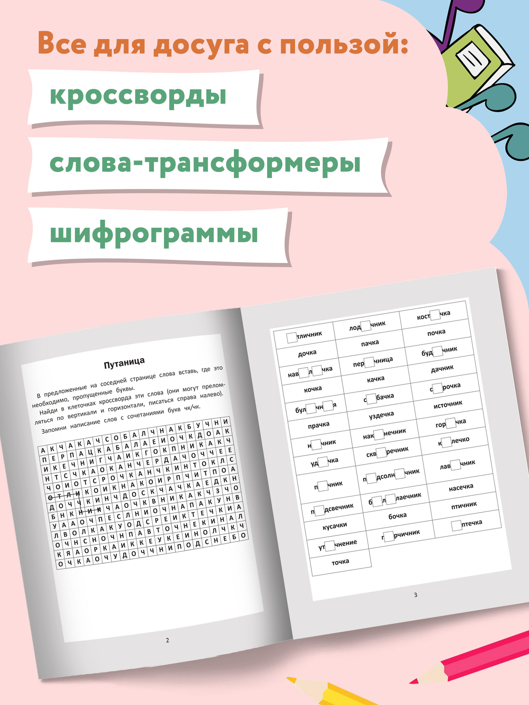 Книга ТД Феникс Словарные головоломки. Кроссворды слова-трансформеры шифрограммы - фото 4